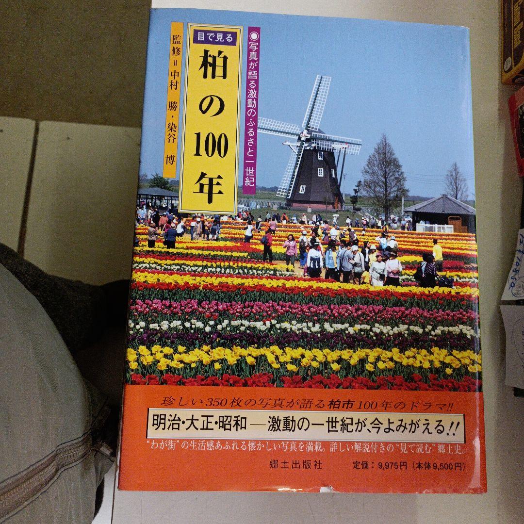 目で見る柏の100年　(千葉県柏市の本４冊セット)