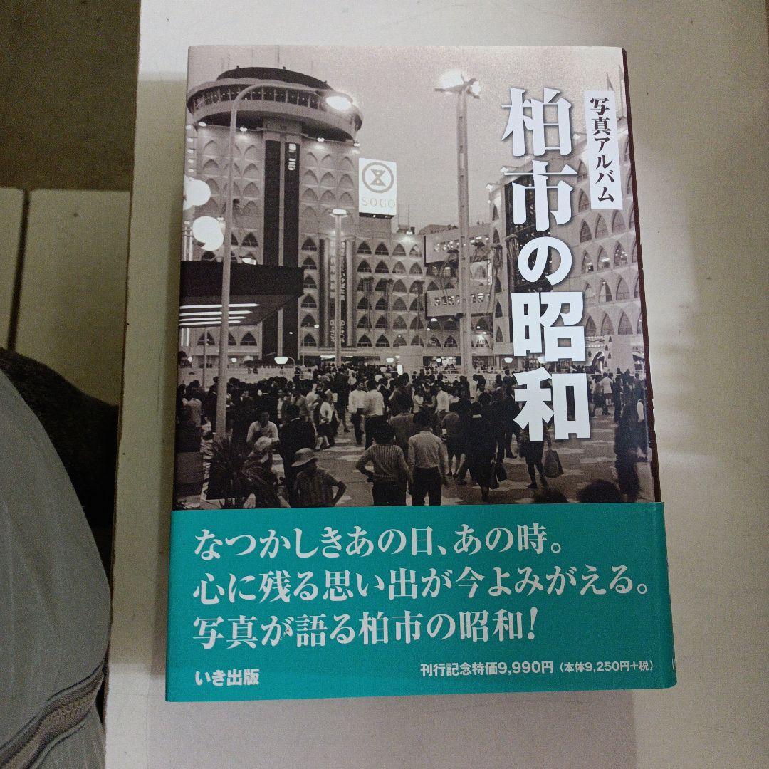 目で見る柏の100年　(千葉県柏市の本４冊セット)