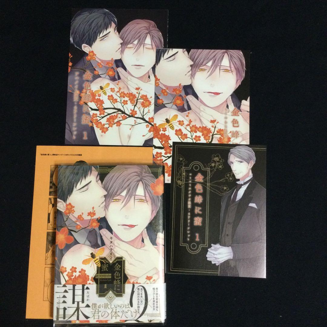 金色蜂に蜜／キタハラリィ