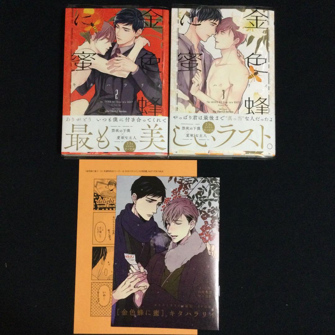 金色蜂に蜜／キタハラリィ