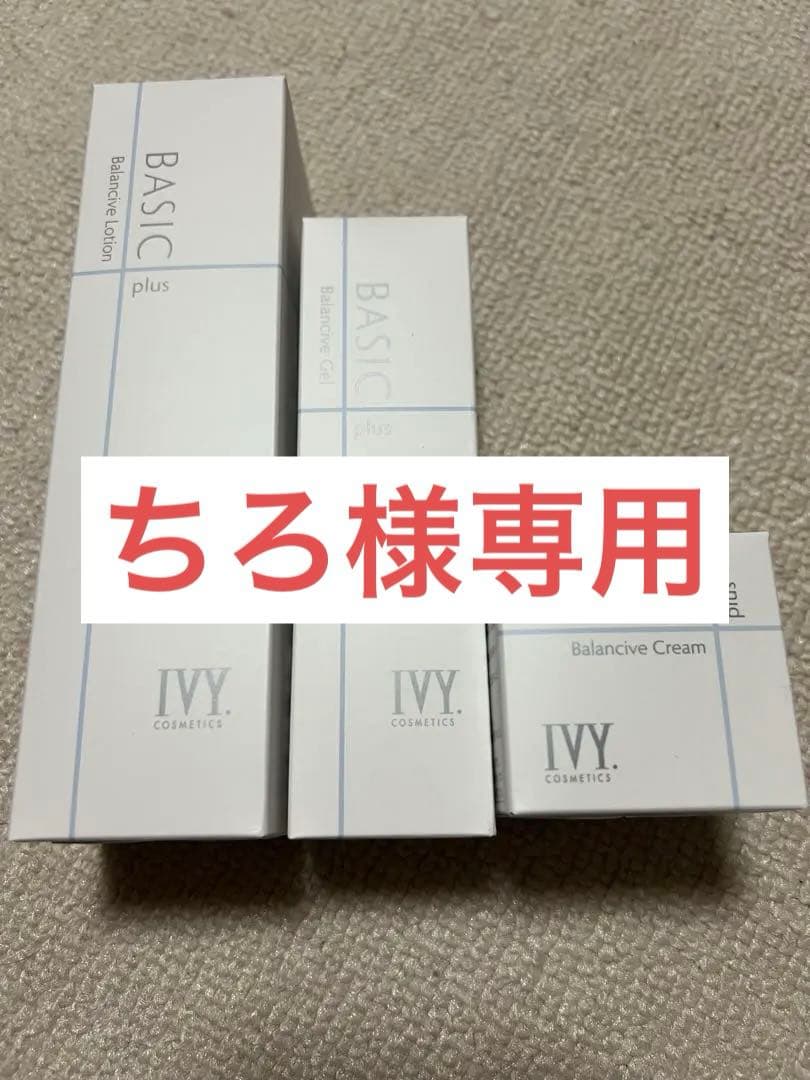 ちろ‼️ アイビー化粧品ベーシックプラス
