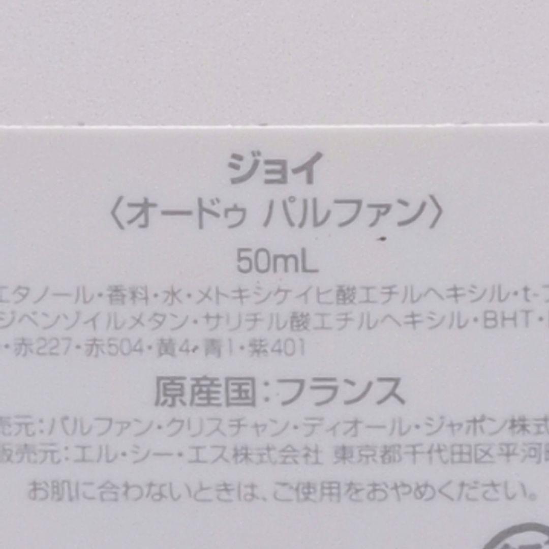 【新品未使用】 ディオール ジョイ オードゥ パルファン 50ml 香水