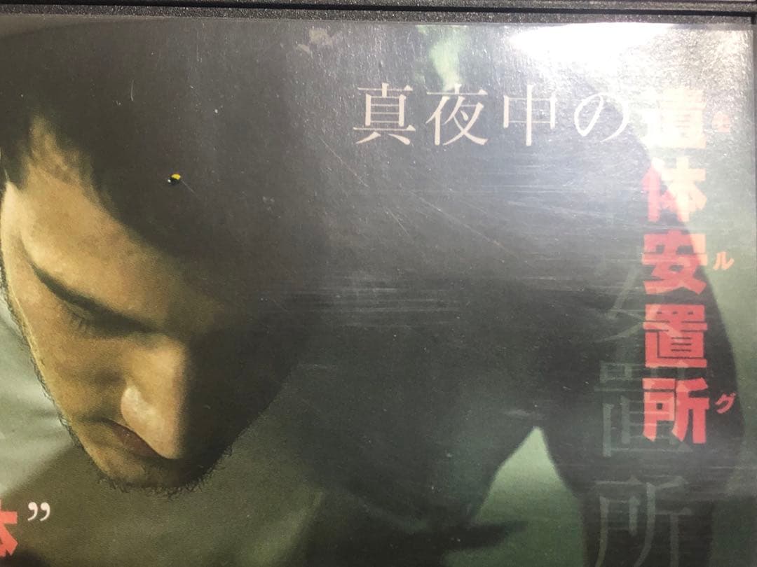 真夜中の遺体安置所　有名女優との遭遇《レンタル落ちDVD・廃盤》