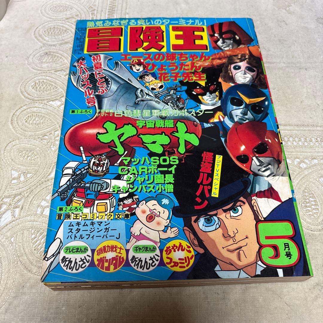 冒険王　1979年5月号　秋田書店