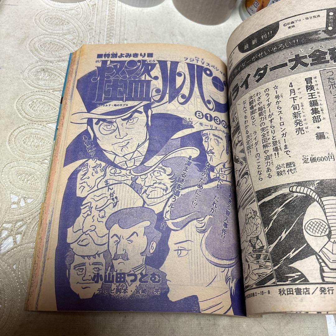 冒険王　1979年5月号　秋田書店