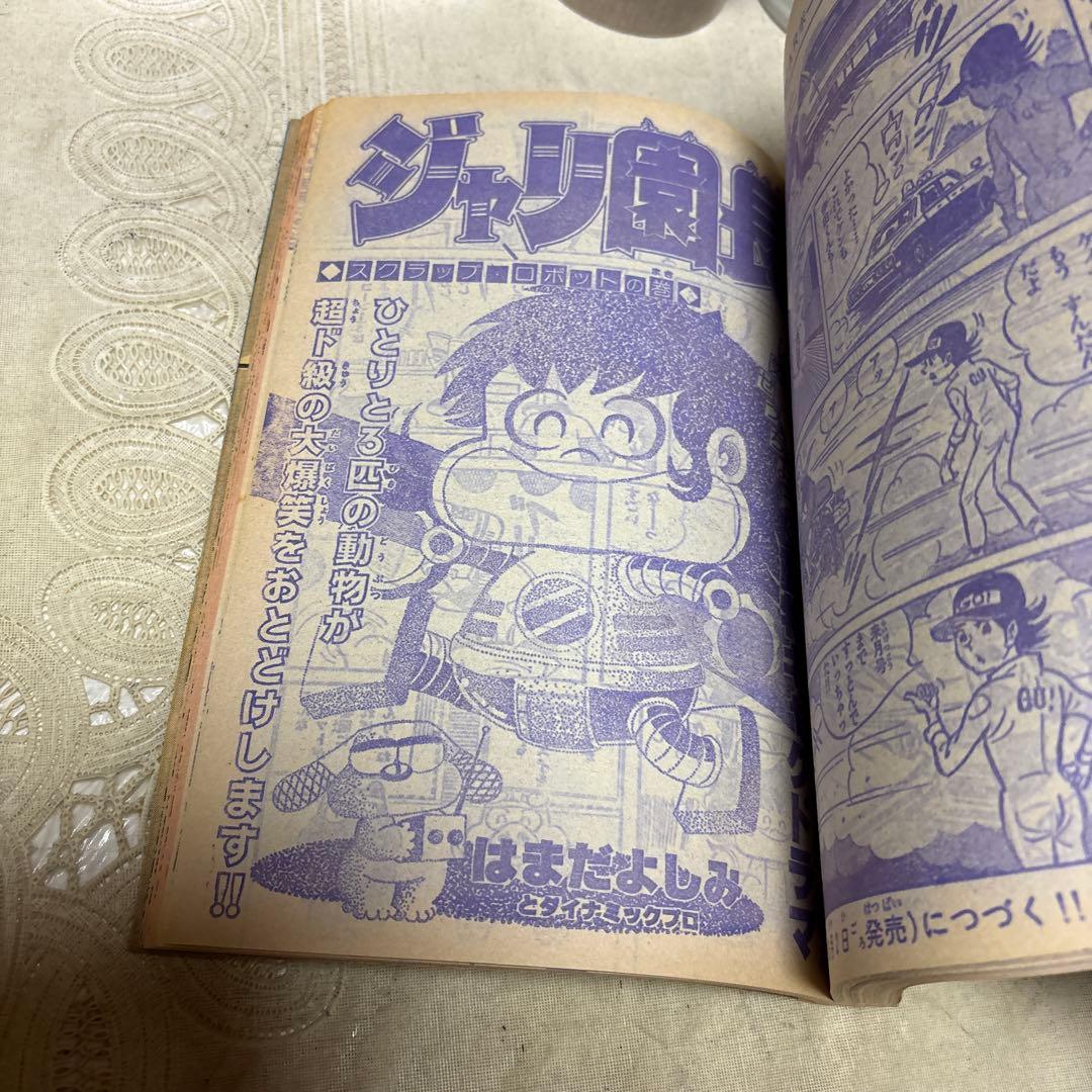 冒険王　1979年5月号　秋田書店