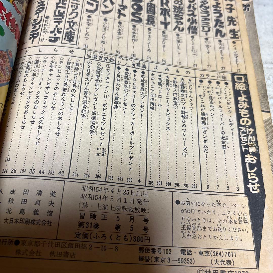 冒険王　1979年5月号　秋田書店