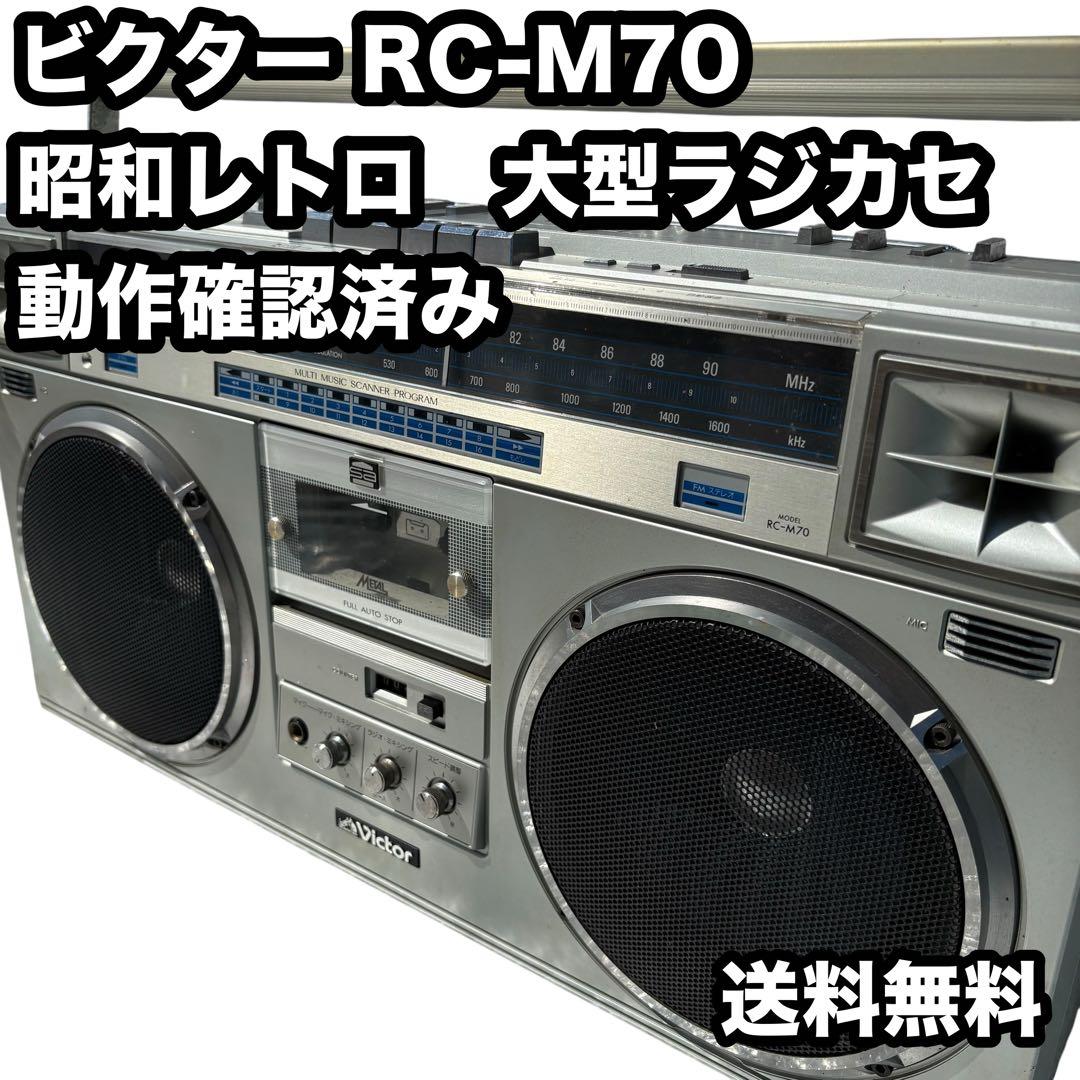 ビクター RC-M70 大型ラジカセ メタルテープ　FM/AM ステレオ