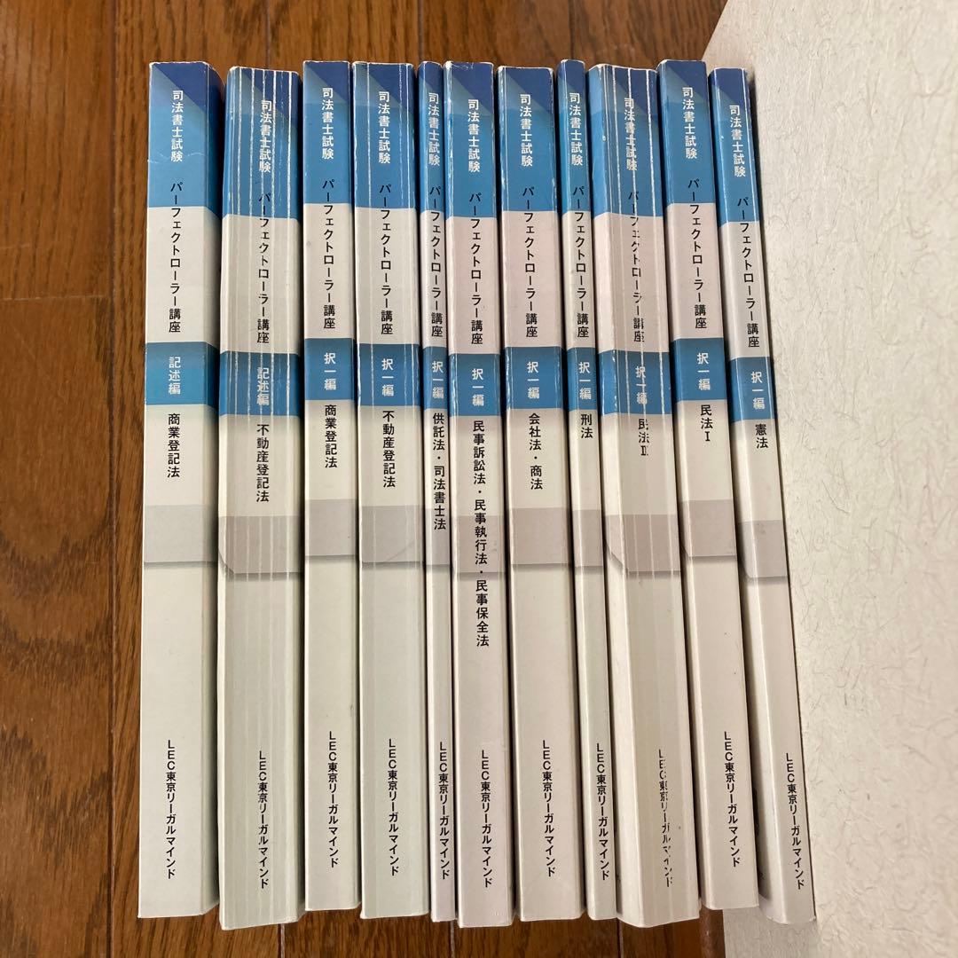 司法書士　2022年合格目標　パーフェクトローラー講座