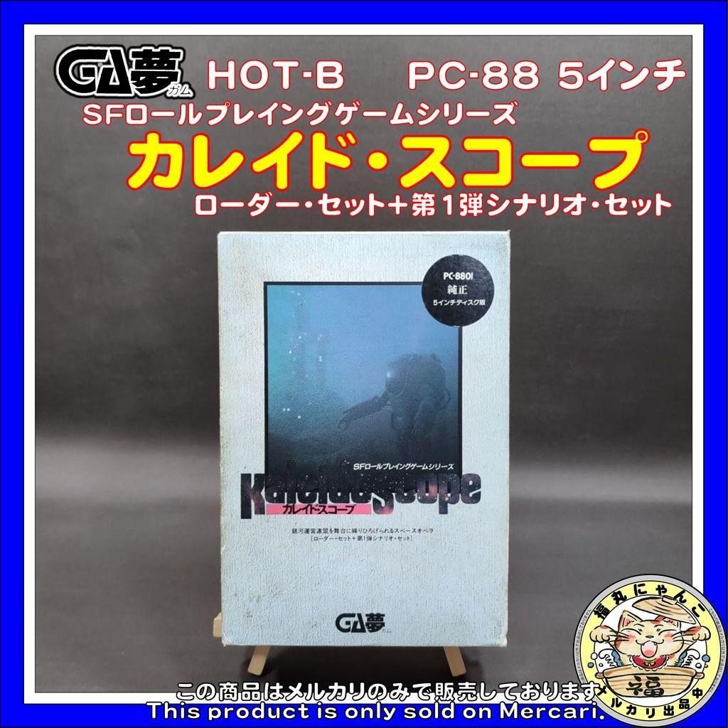 【レア】カレイド・スコープ ローダー・セット＋第1弾シナリオ・セット PC-88