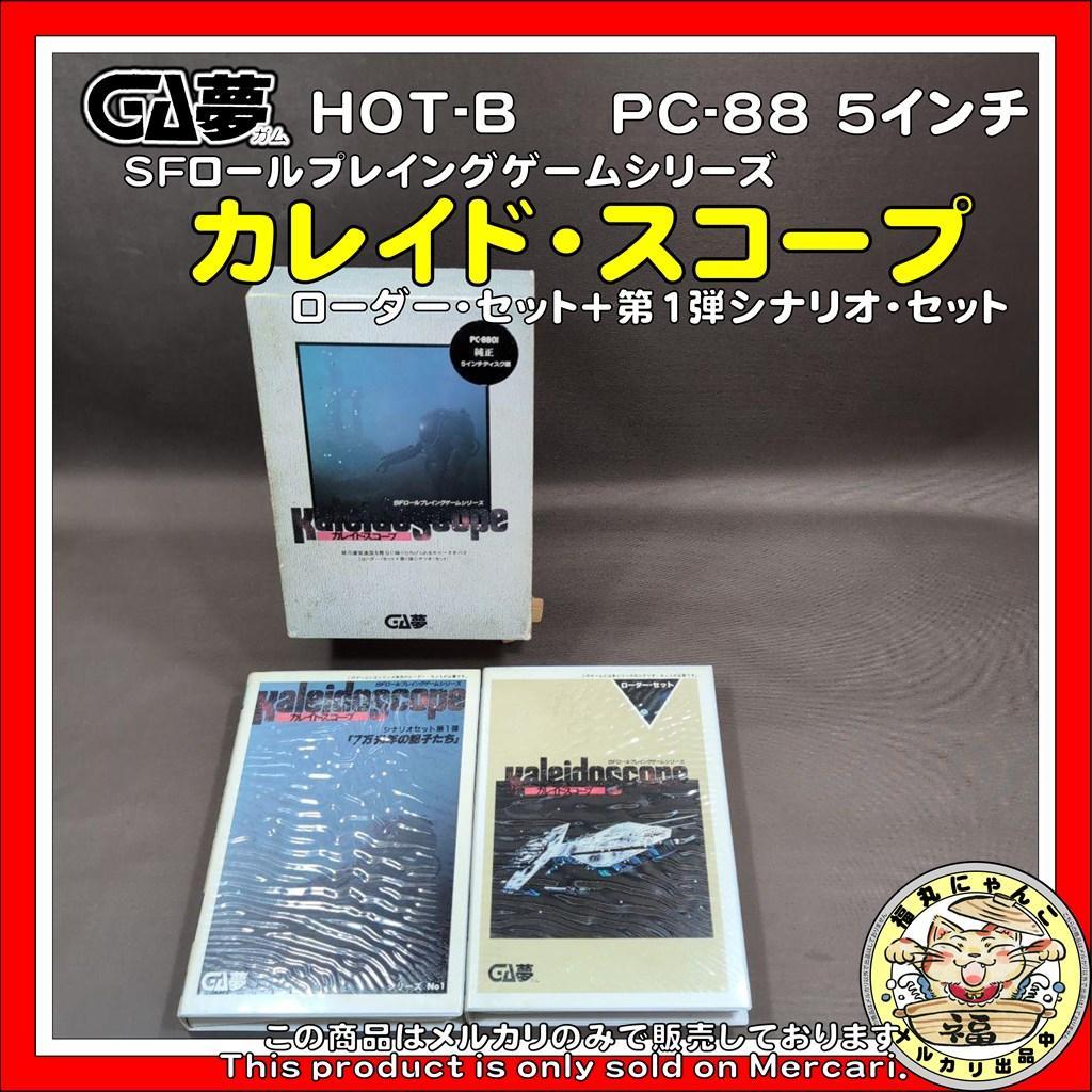 【レア】カレイド・スコープ ローダー・セット＋第1弾シナリオ・セット PC-88