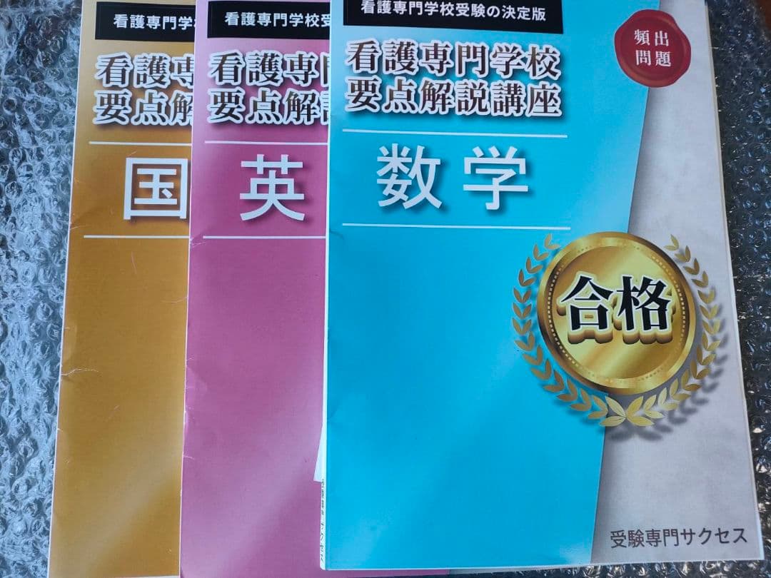 7月購入最新版　仙台医療センター附属仙台看護助産学校（看護学科）合格レベル問題集