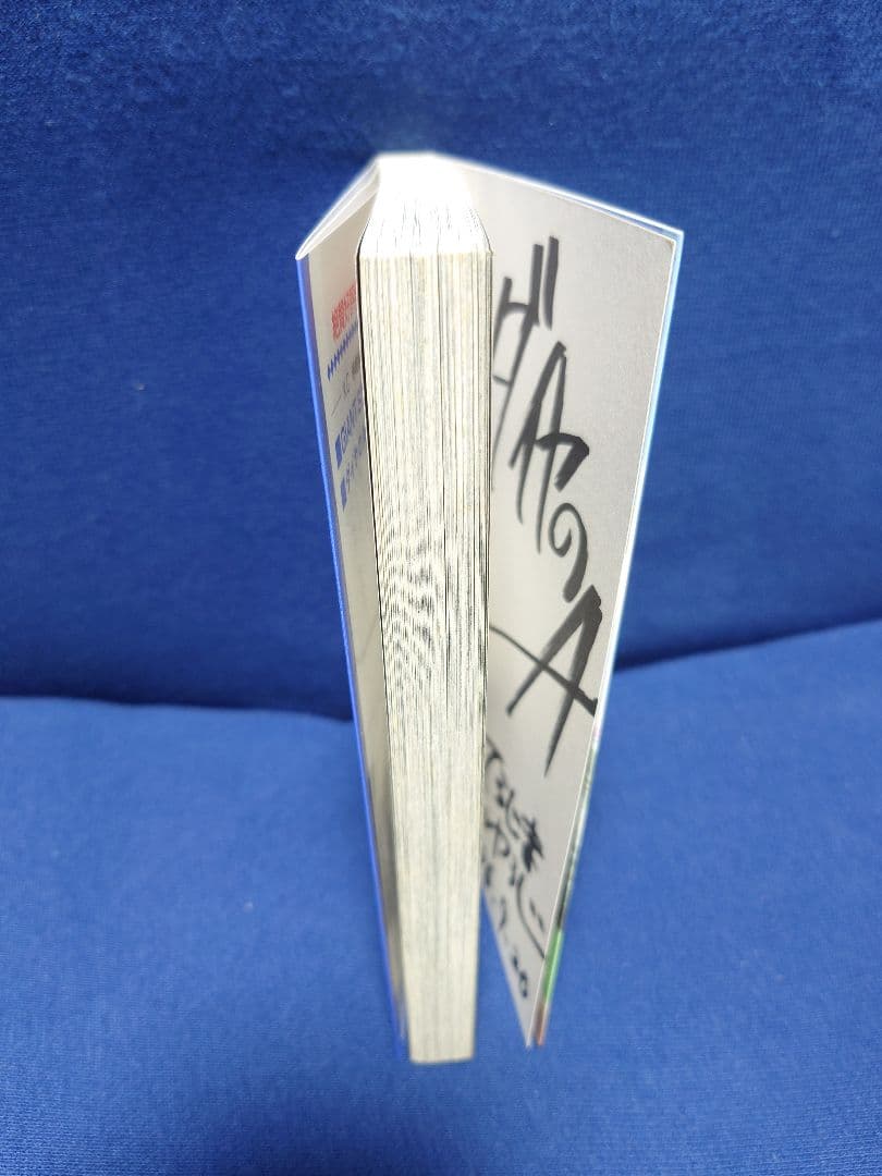 寺嶋裕二【ダイヤのエース】直筆サイン本