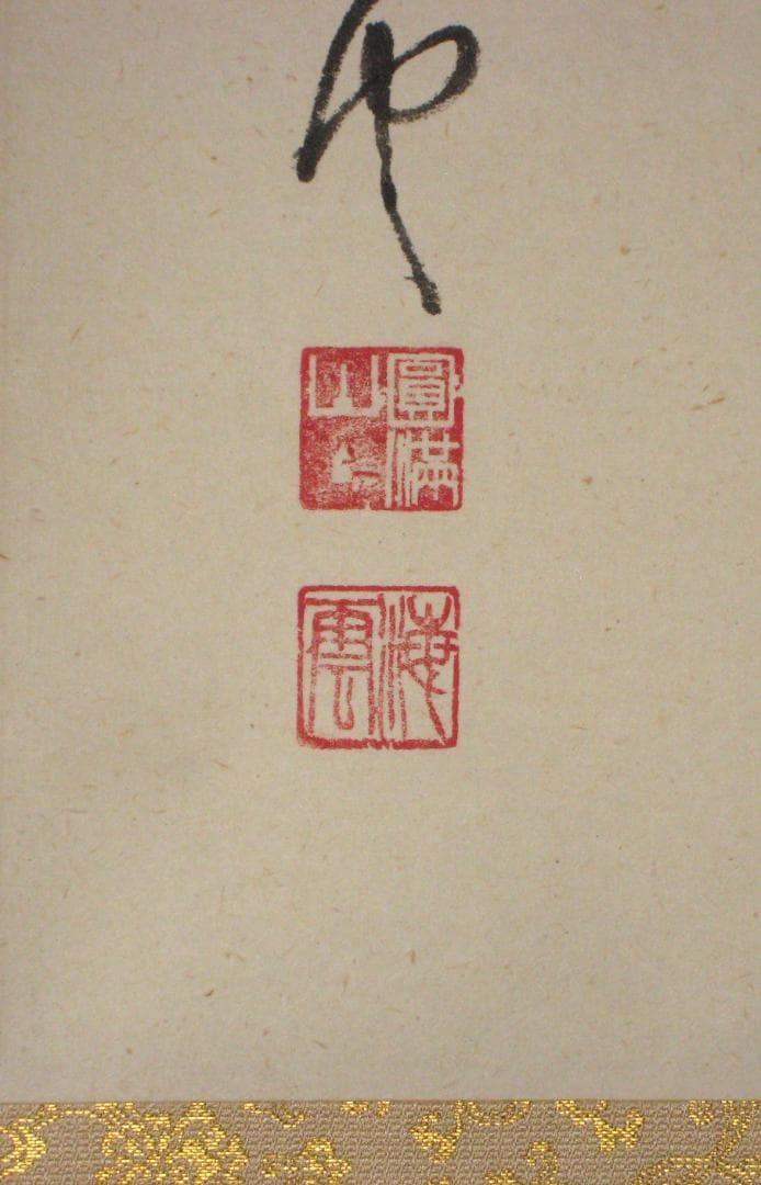 【真筆】茶掛け　道一以貫之◆大徳寺派 廣徳寺 前大徳 福富海雲　共箱・タトウ箱付