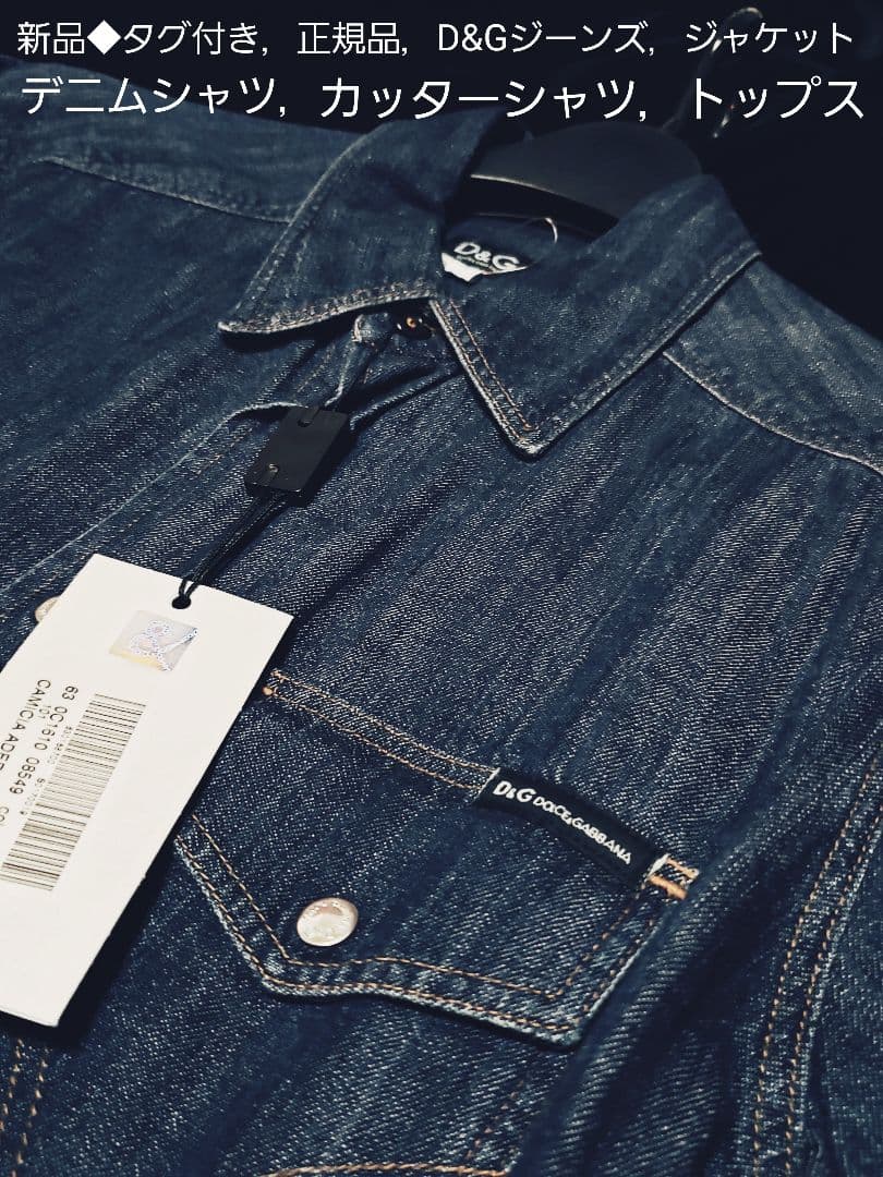 未使用■タグ付き，D&G ，GABBANAデニムジャケット，長袖トップス