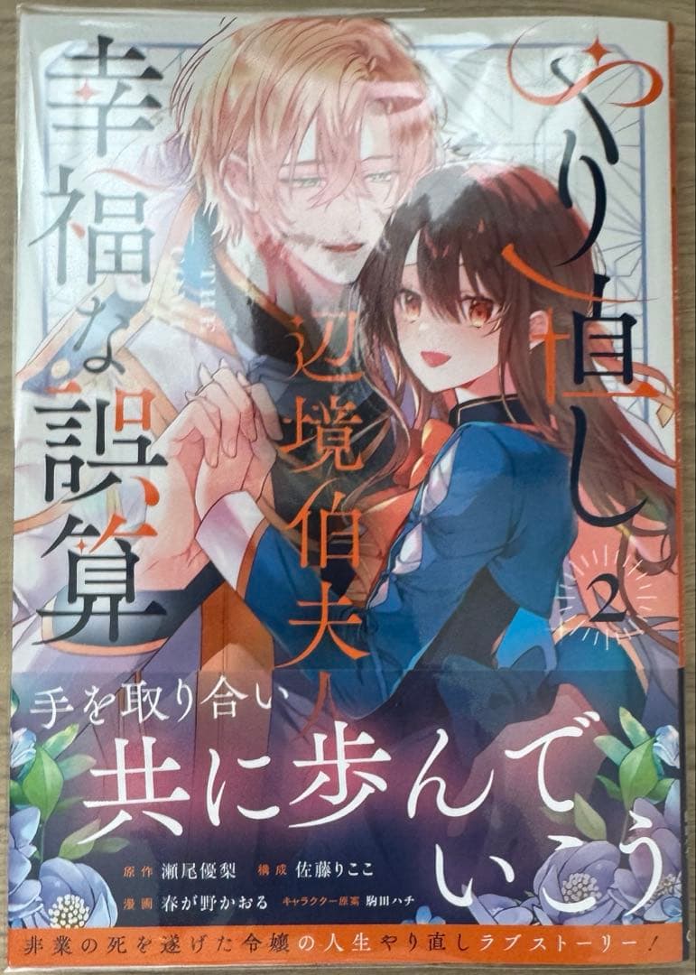 みぃー★ やり直し辺境伯夫人の幸福な誤算 他