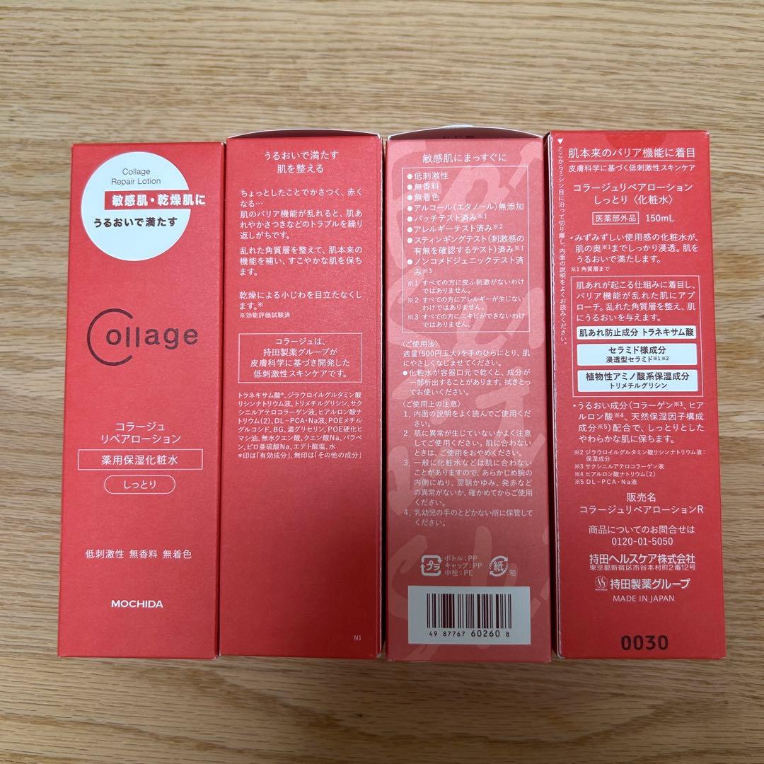 オ*フ様 コラージュ　リペアローション(しっとり)4本セット