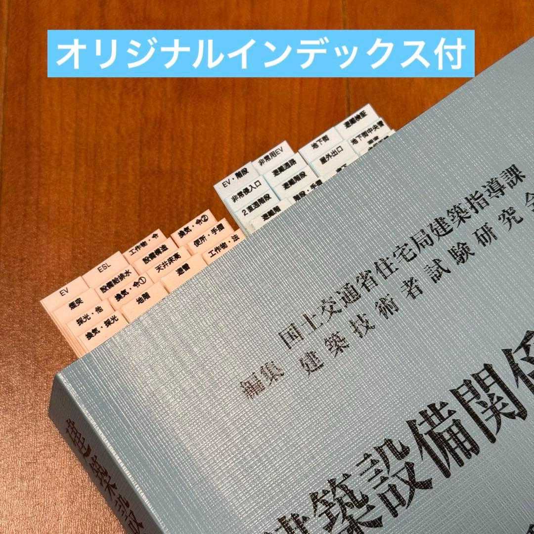 2026年（令和8年）版　建築設備関係法令集　線引き済