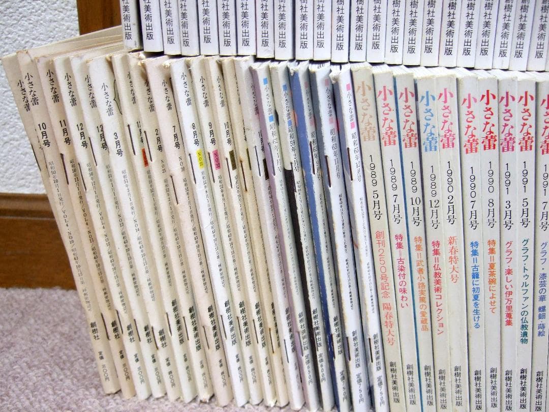 骨董情報誌 小さな蕾 1975年〜2007年 不揃い 150冊まとめて