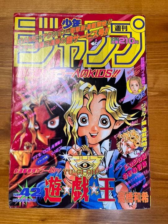 週刊少年ジャンプ　1996年　42号　遊戯王1話掲載号※43・44号付き