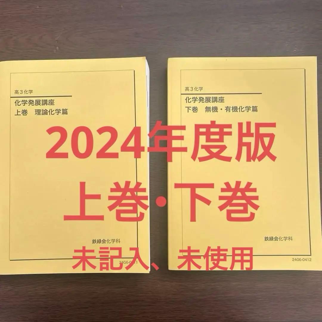 2024年度版 鉄緑会 高３化学 化学発展講座 上巻・下巻