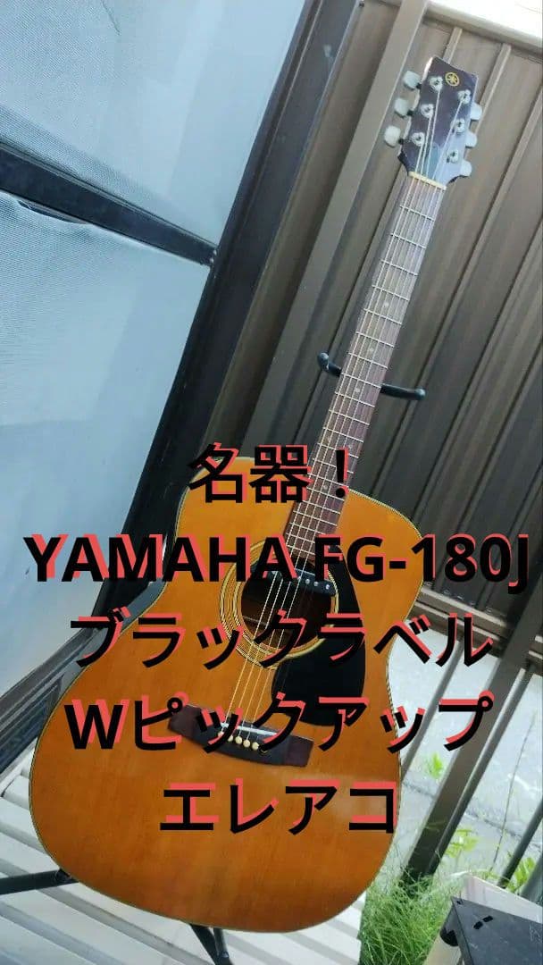 名器 YAMAHA FG-180J ブラックラベル Wピックアップ エレアコ