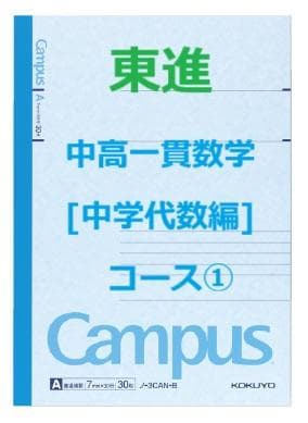 【東進】『中高一貫数学[中学代数編]　コース①　第1講ノート』　駿台河合塾代ゼミ