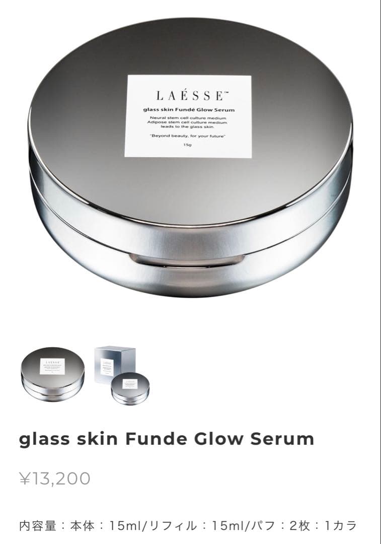 LAESSE グラススキンファンデグロウセラム 15g 2枚