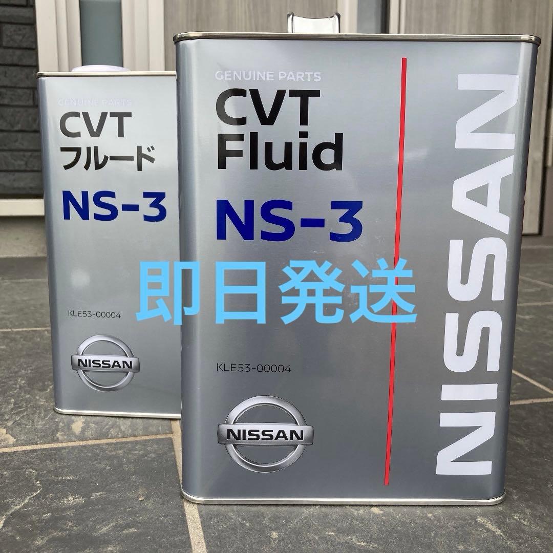 ♦︎期間限定♦︎全国送料無料日産純正　CVTフルードNS-3 4L 2缶セット