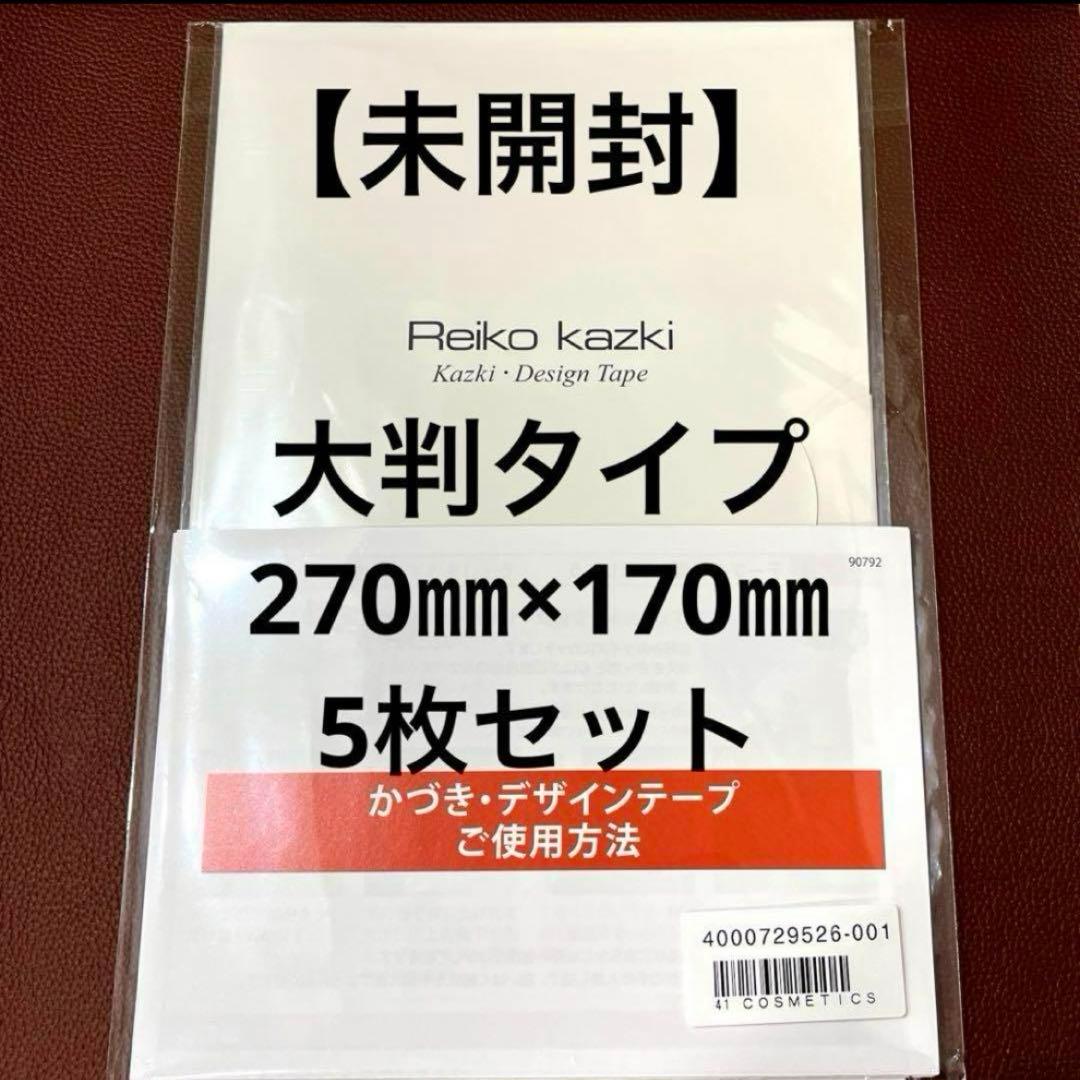 かづきれいこデザインテープ★大判タイプ★270㎜×170㎜ ×5枚セット【最新】