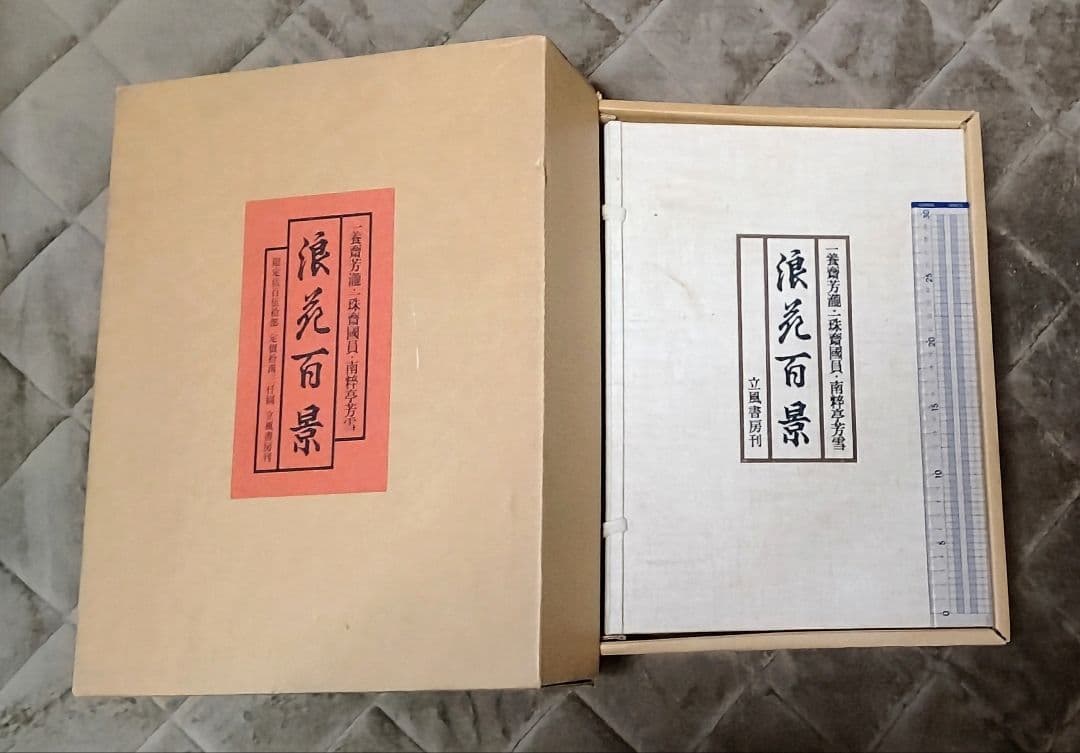 P*4様 【レア古書】 浪花百景　限定550部　立風書房・函入　図版100葉／目