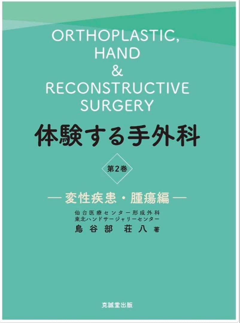 裁断済 体験する手外科 第2巻 変性疾患・腫瘍編