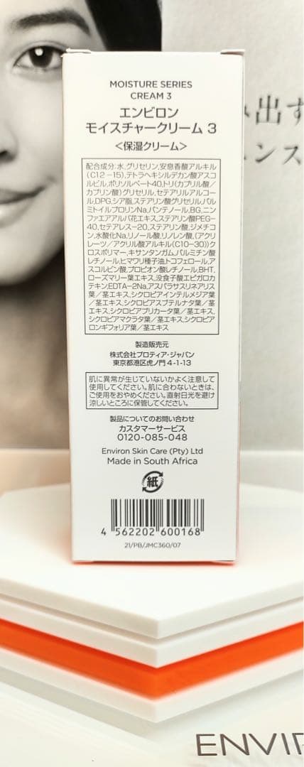 【新品未開封】モイスチャークリーム３♡エンビロン