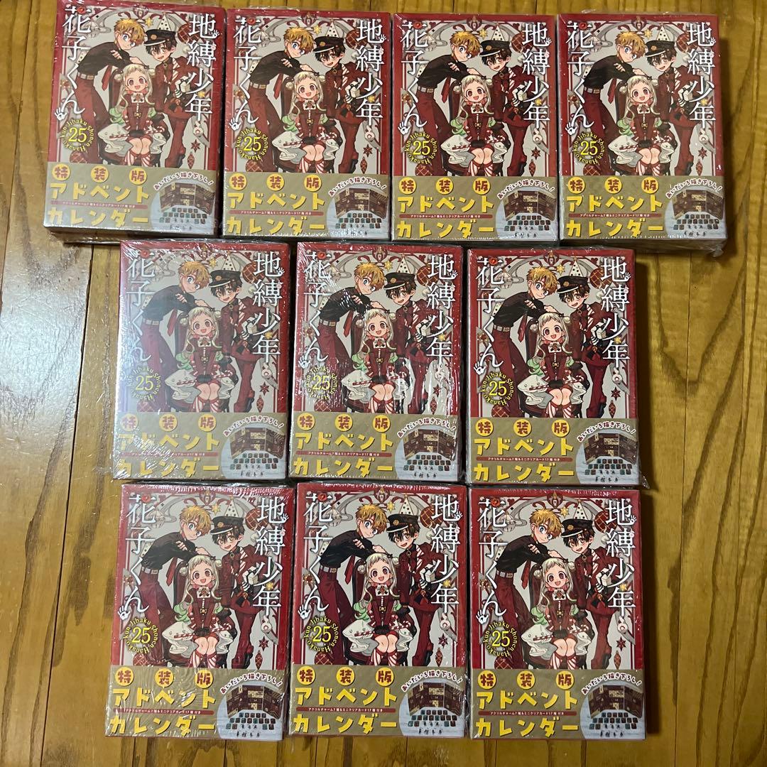 地縛少年花子くん(25) 特装版 10冊セット アニメイト 特典 ミニ色紙