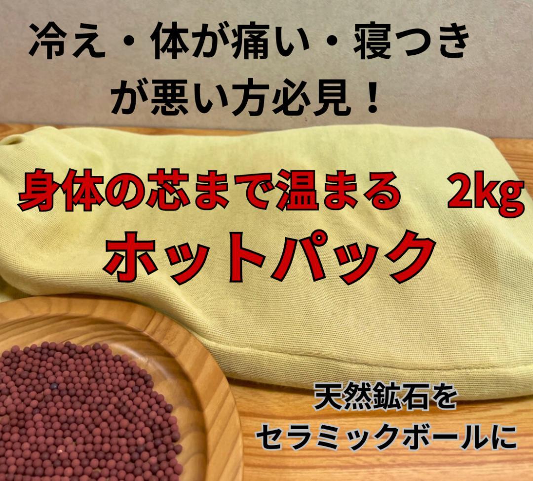 【身体の芯まで温まる】セラミックボール ホットパック 2kg｜腰痛・寝つき改善