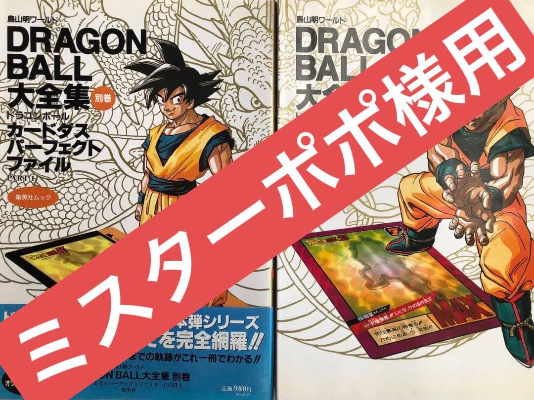 ドラゴンボールカードダス大全集　1冊帯あり　ポスター・カードあり(2冊)