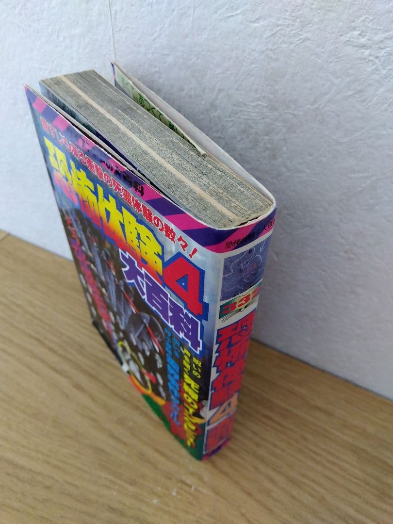 恐怖体験4大百科　ケイブンシャ