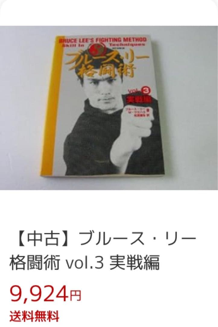 ⑨【 ブルース・リー 】 『格闘術』 全４巻　★未開封★