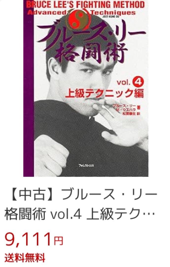 ⑨【 ブルース・リー 】 『格闘術』 全４巻　★未開封★