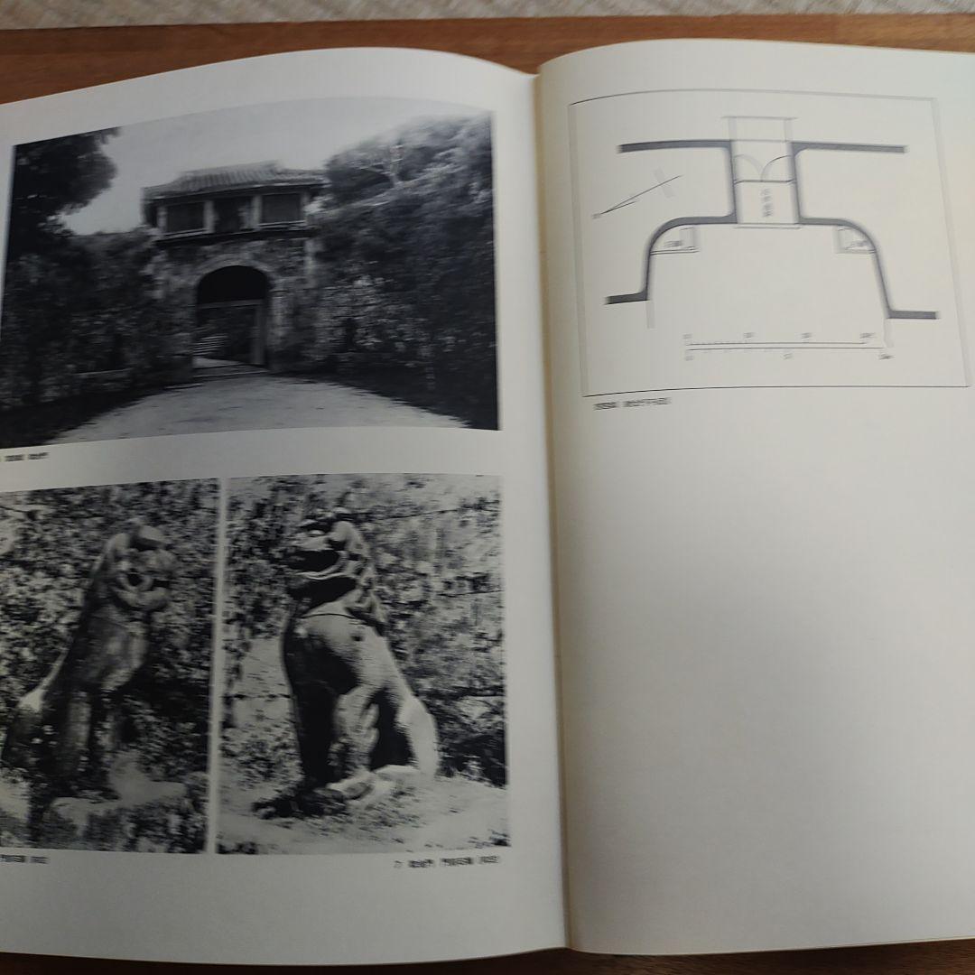 琉球建築 田辺泰著