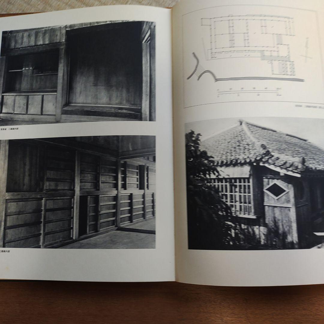 琉球建築 田辺泰著