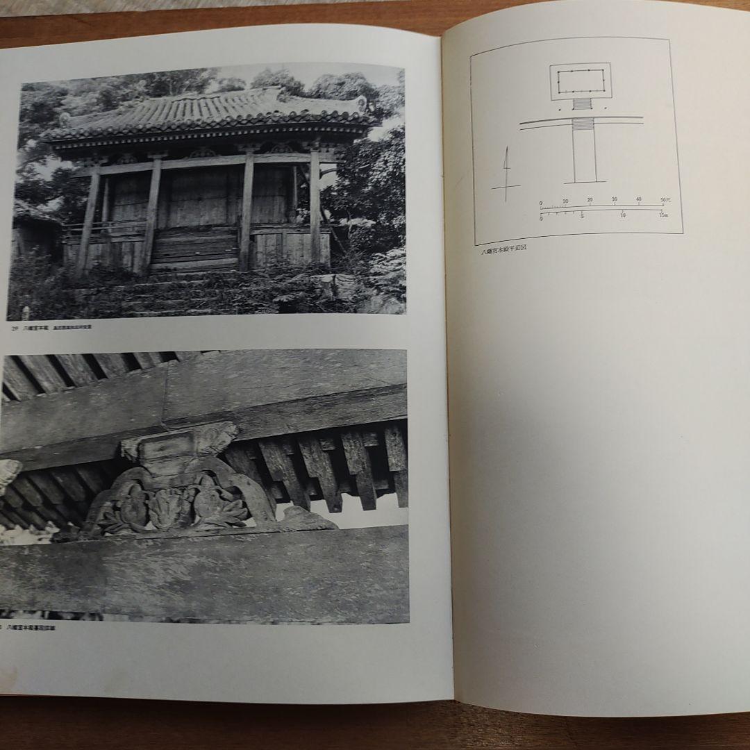 琉球建築 田辺泰著