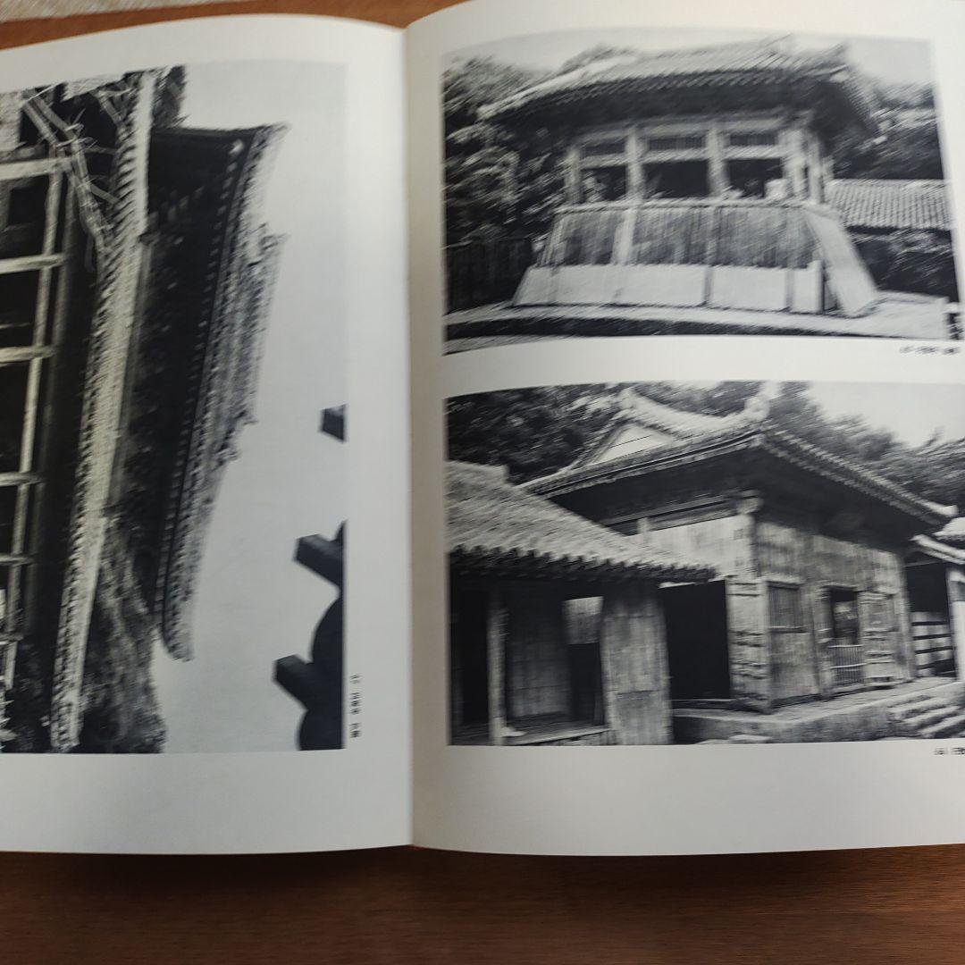 琉球建築 田辺泰著