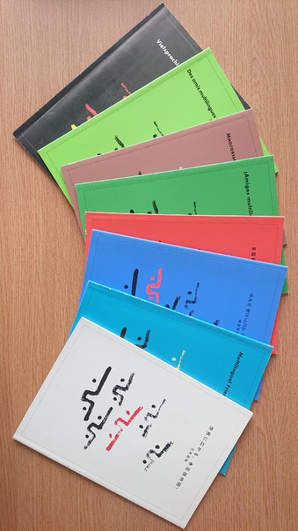 ヒッポファミリークラブ　世界に広がる、多言語仲間　８カ国語　CDとテキスト