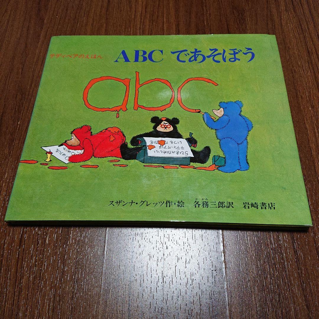 テディベアのえほん ABCであそぼう 初版