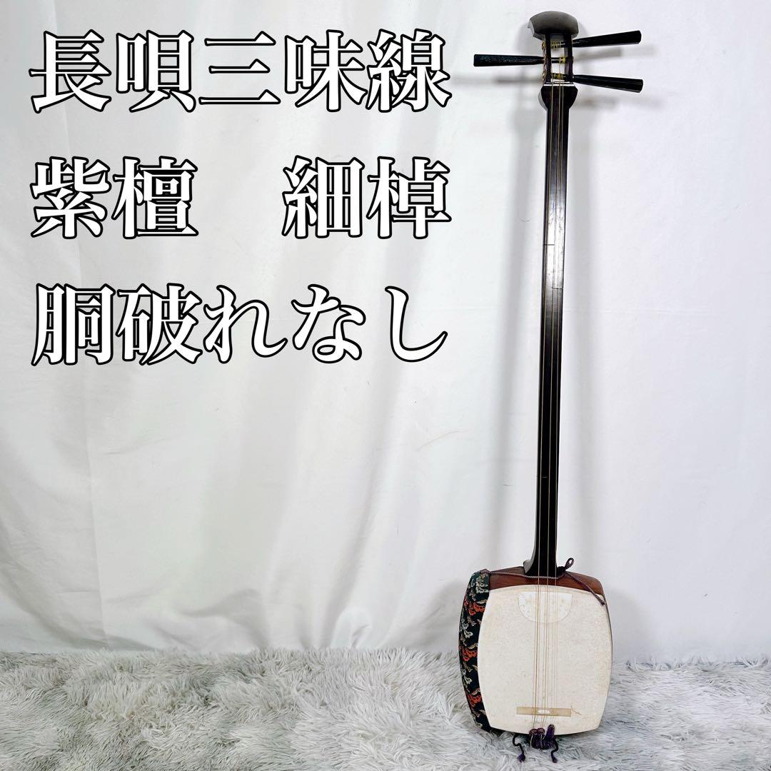 【希少】長唄三味線　細棹　紫檀　正寸　丸打胴　本体のみ