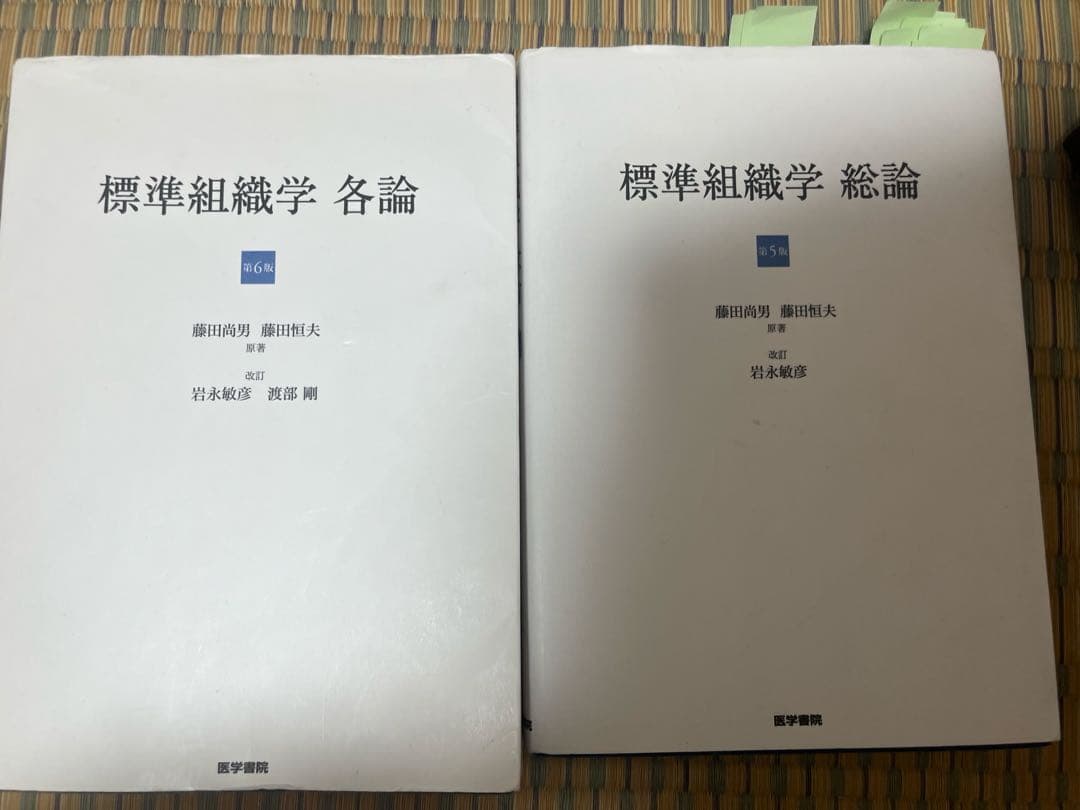 標準組織学 2冊セット 総論(第5版)各論(第6版)
