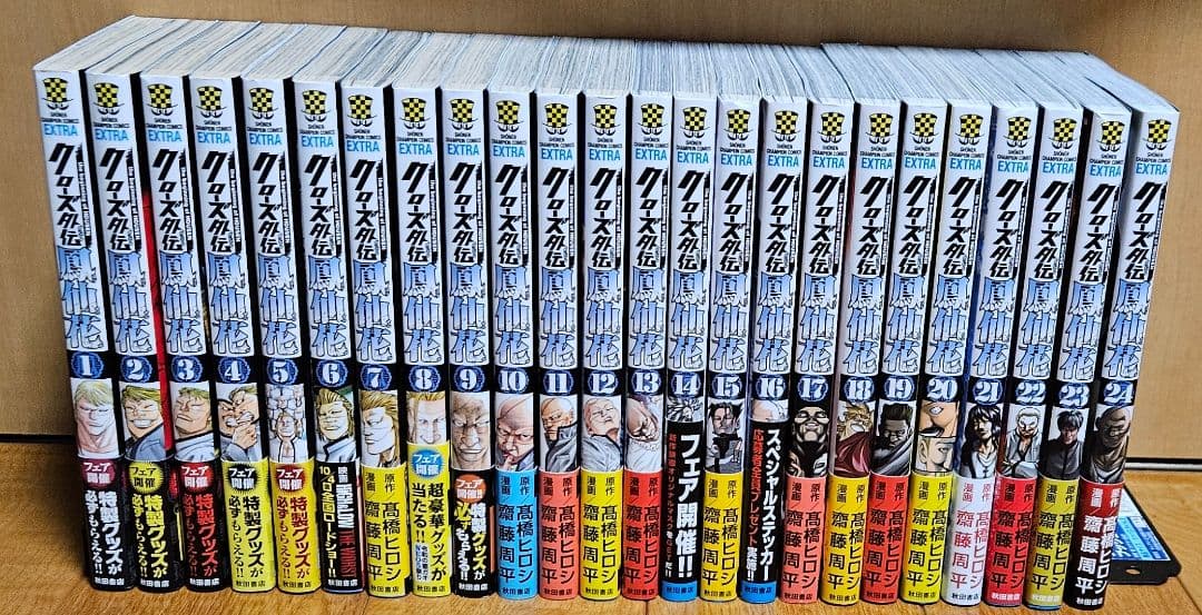クローズ外伝鳳仙花　全巻セット(1巻～24巻)