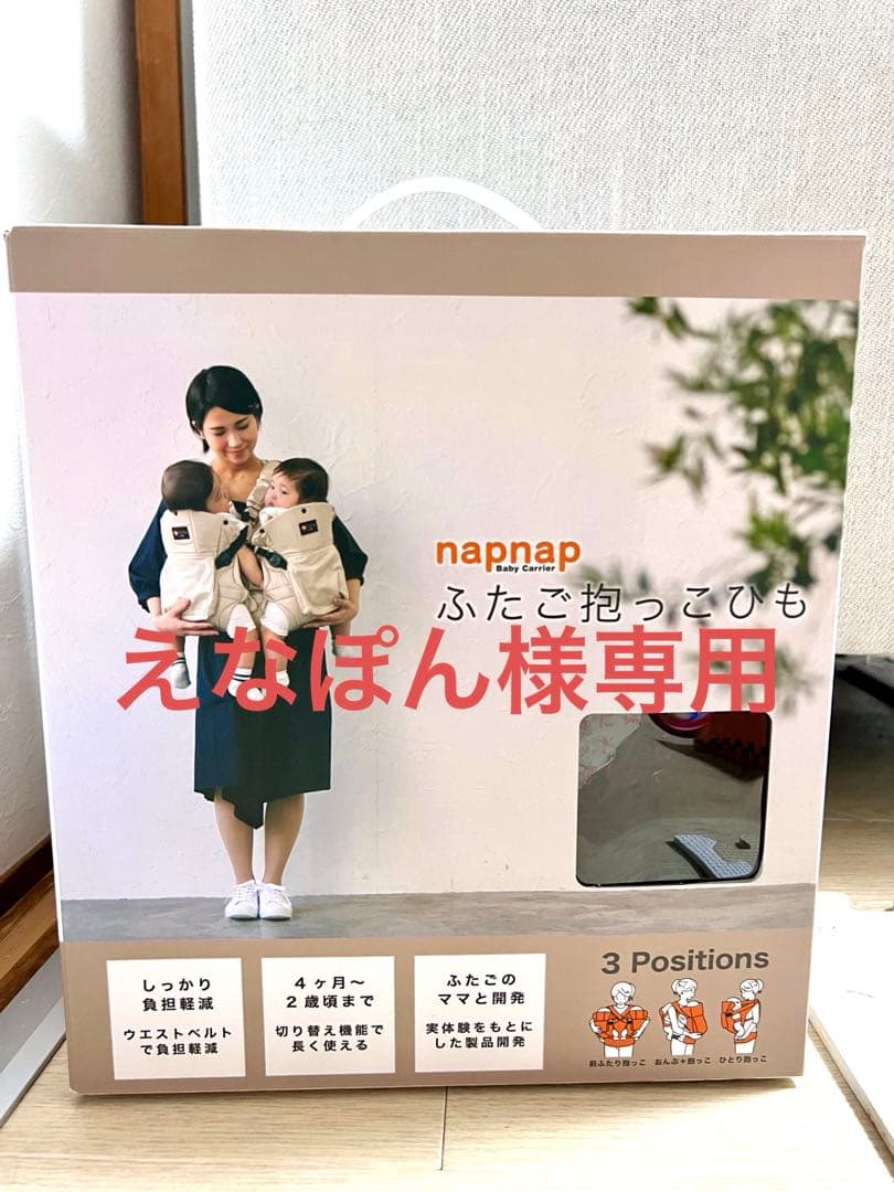 【試着のみ】napnap ふたご抱っこひも ネイビー