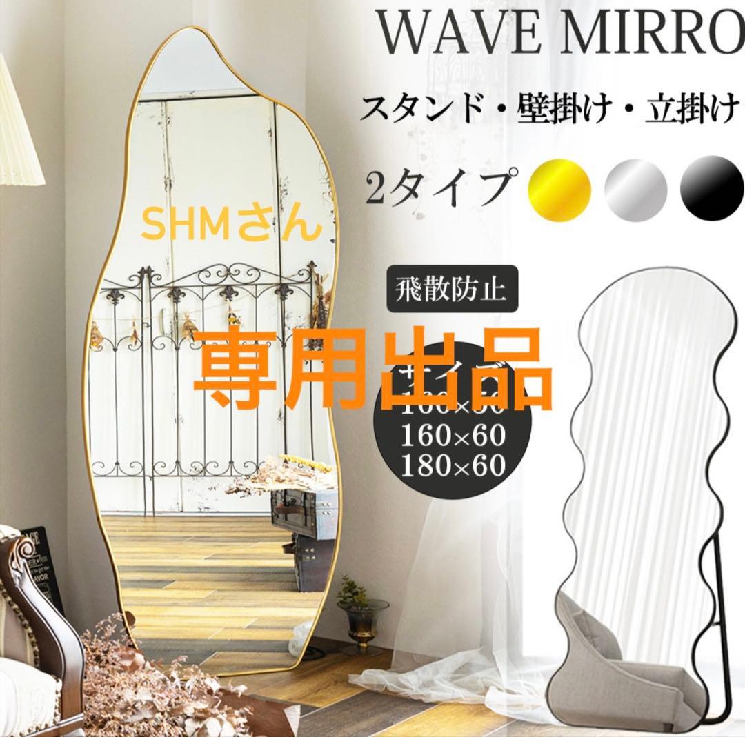 WAVE MIRROR スタンドミラー